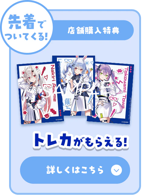 先着でついてくる!店舗購入特典「トレカがもらえる」