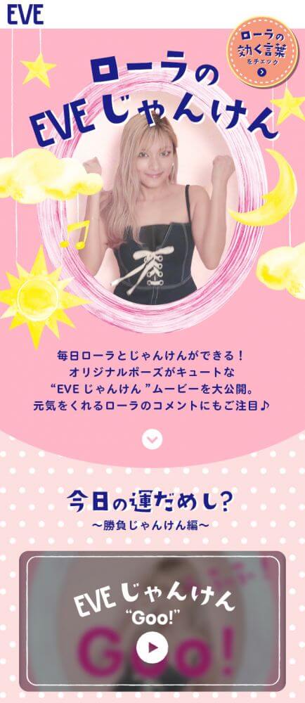 ローラの EVE じゃんけん