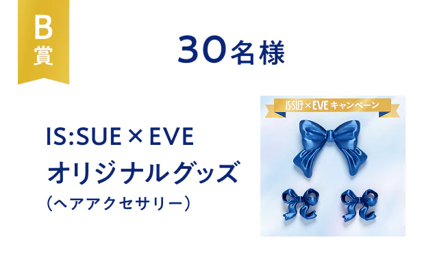 B賞 30名様 IS:SUE×EVE オリジナルグッズ