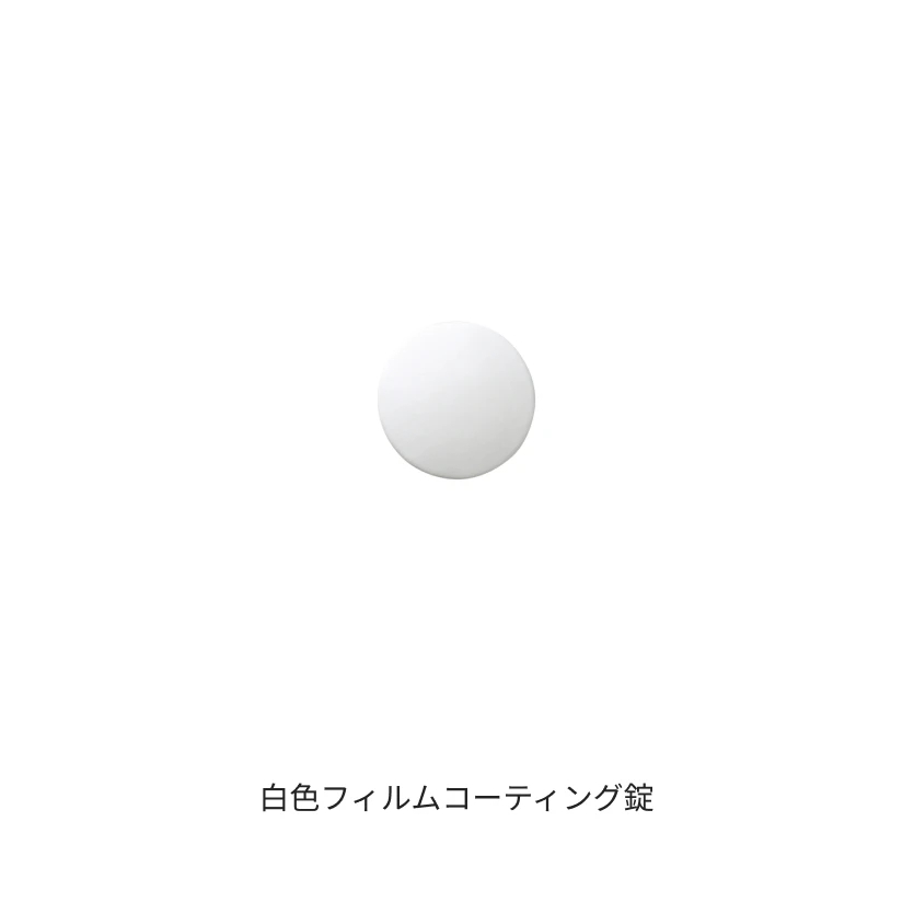 白色フィルムコーティング錠