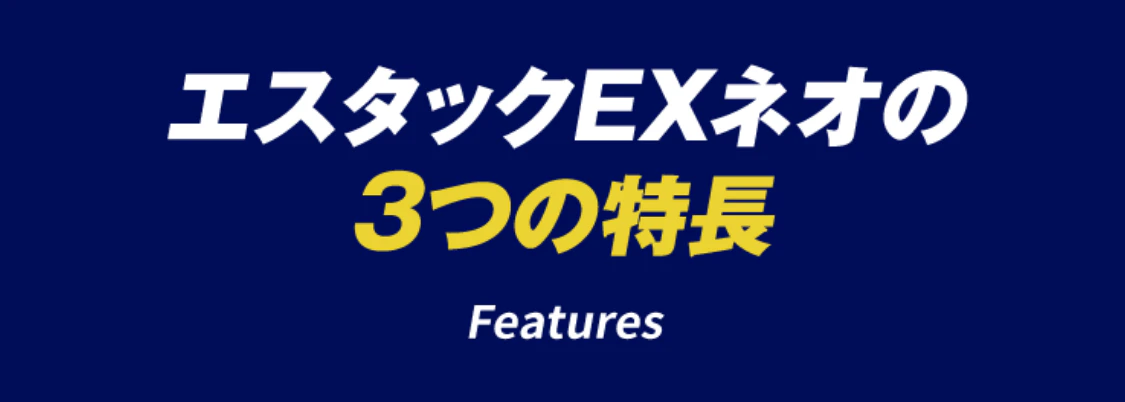 エスタックEXネオの3つの特長