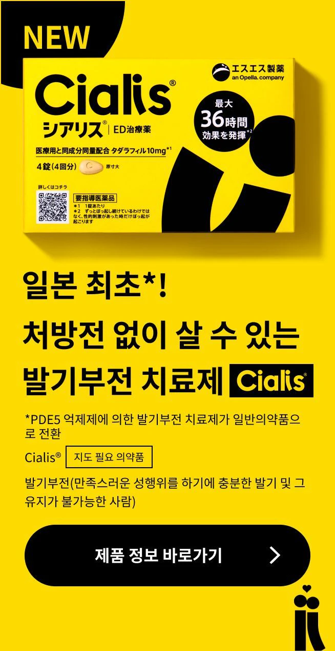 일본 최초*! 처방전 없이 살 수 있는 발기부전 치료제 'Cialis®' 제품 정보 바로가기