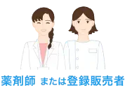 薬剤師または登録業者