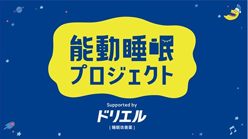 能動睡眠プロジェクト