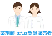 薬剤師または登録業者