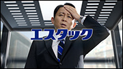 新TV-CMのエスタックイブファインEX 「エレベーター」篇シーン1