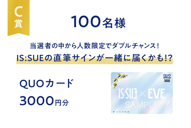 C賞 100名様 QUOカード3000分