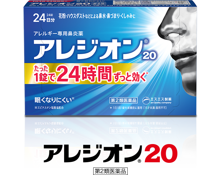アレジオン®20 第2類医薬品