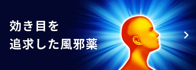 効き目を追求した風邪薬