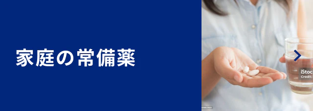 家庭の常備薬