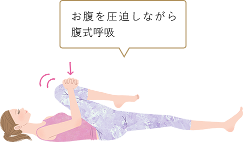 お腹を圧迫しながら複式呼吸