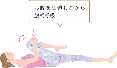 お腹を圧迫しながら複式呼吸