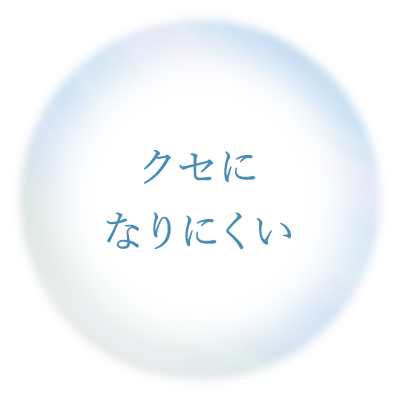 クセになりにくい