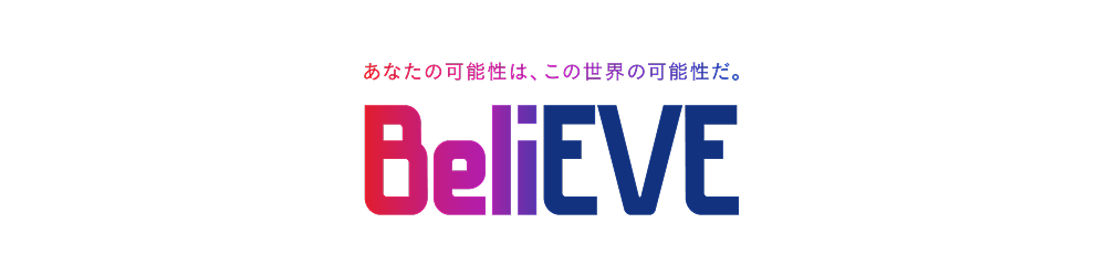 あなたの可能性は、この世界の可能性だ。BeliEVE