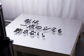 映像に使用されている文字の実写撮影シーン