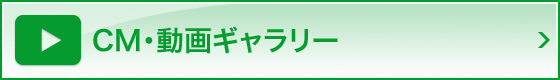 CMギャラリー