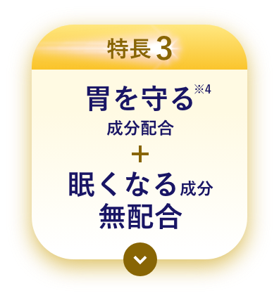特長3 胃を守る成分配合
