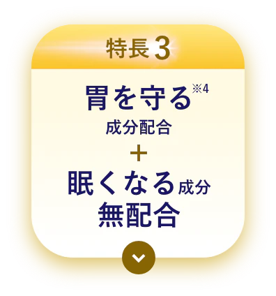 特長3 胃を守る成分配合
