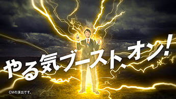 新TV-CM『やる気ブースト、オン！』篇シーン6