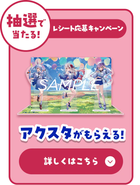 抽選で当たる!レシート応募キャンペーン「アクスタがもらえる」