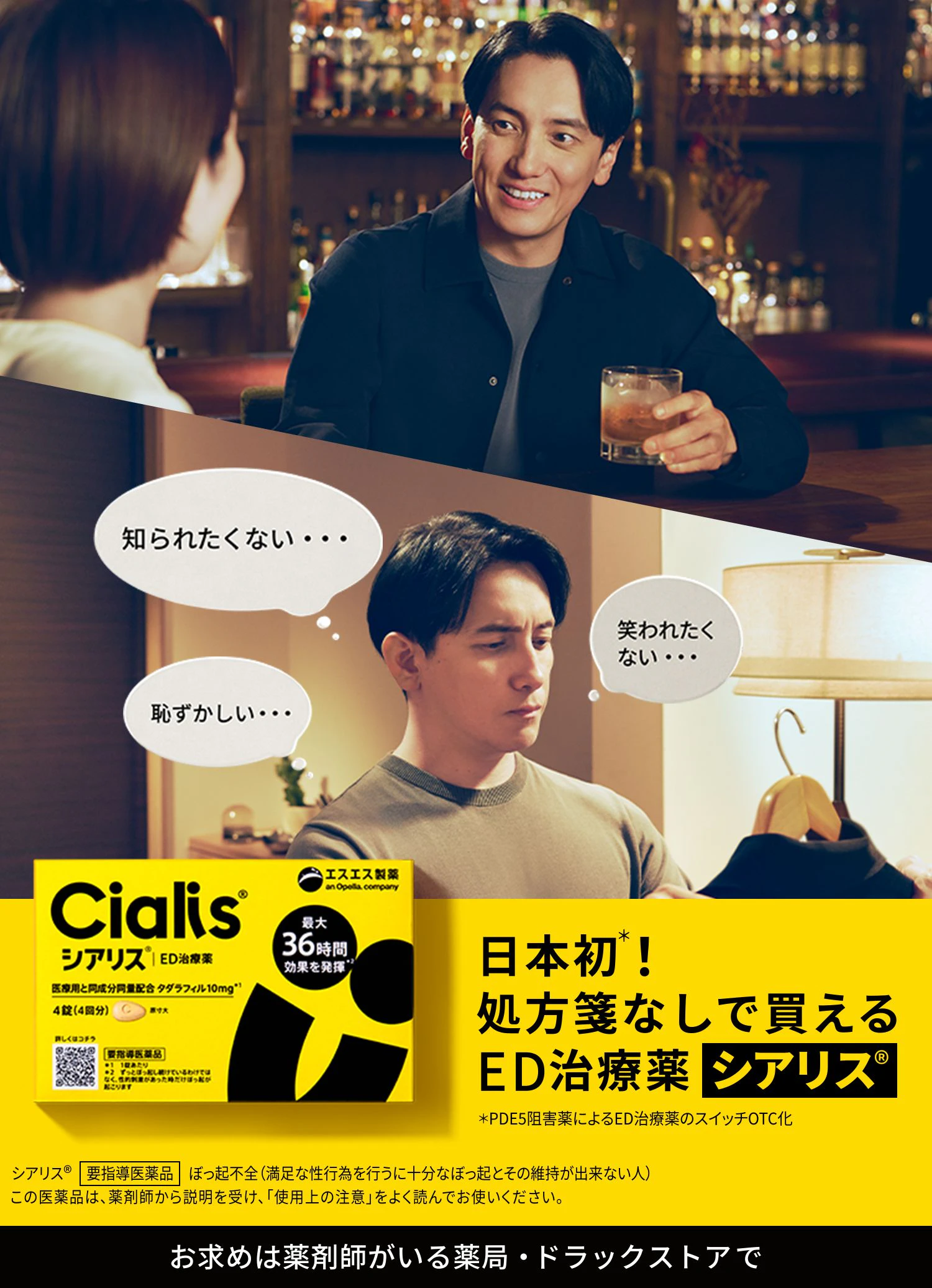 日本初*! 処方箋なしで買えるED治療薬 新発売シアリス® *PDE5阻害薬によるED治療薬のスイッチOTC化。お求めは薬剤師がいる薬局・ドラッグストアで