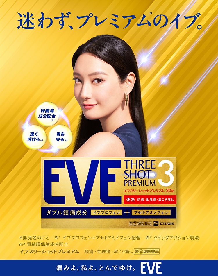 解熱鎮痛薬EVE（イブ） 【エスエス製薬】