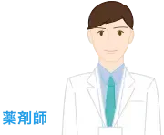 薬剤師