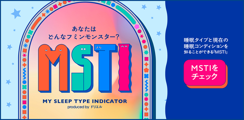 あなたはどんな不眠モンスター？MSTI MY SLEEP TYPE INDICATOR produced by ドリエル