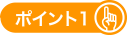 ポイント1