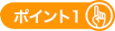 ポイント1