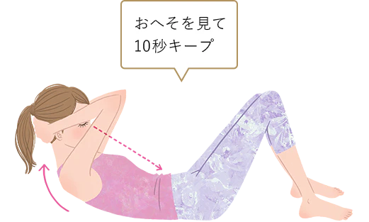 おへそを見て10秒キープ
