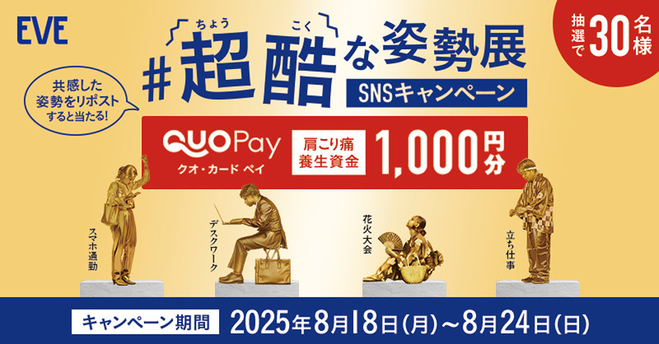 超酷な姿勢展 SNSキャンペーン