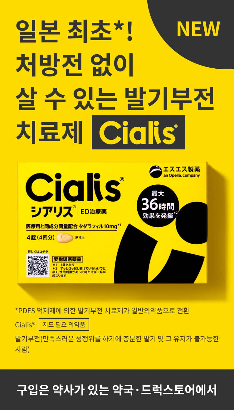 NEW일본 최초! 처방전 없이 살 수 있는 발기부전 치료제 'Cialis®'소개 사진.