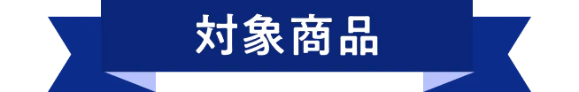対象商品