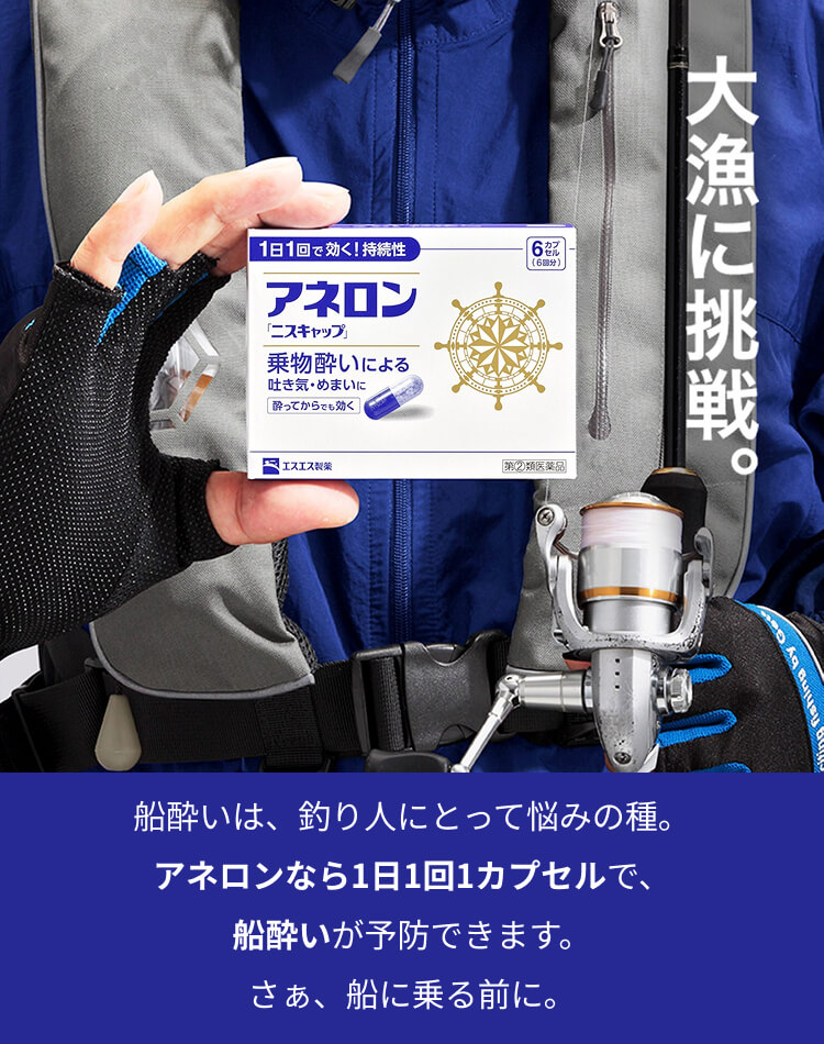 大漁に挑戦。船酔いは、釣り人にとって悩みの種。アネロンなら1日1回1カプセルで、船酔いが予防できます。さぁ、船に乗る前に。