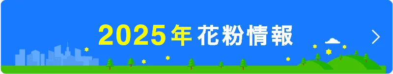 2025年 花粉情報