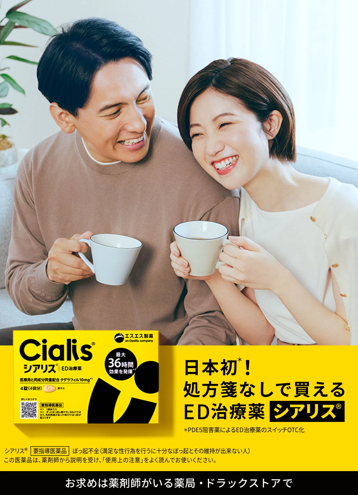 日本初*! 処方箋なしで買えるED治療薬 新発売シアリス® *PDE5阻害薬によるED治療薬のスイッチOTC化。お求めは薬剤師がいる薬局・ドラッグストアで