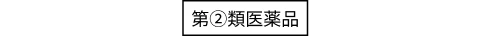 第②類医薬品