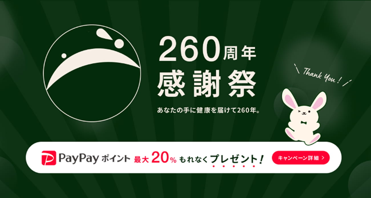260周年感謝祭 あなたの手に健康を届けて260年。 PayPayポイント最大20%もれなくプレゼント!