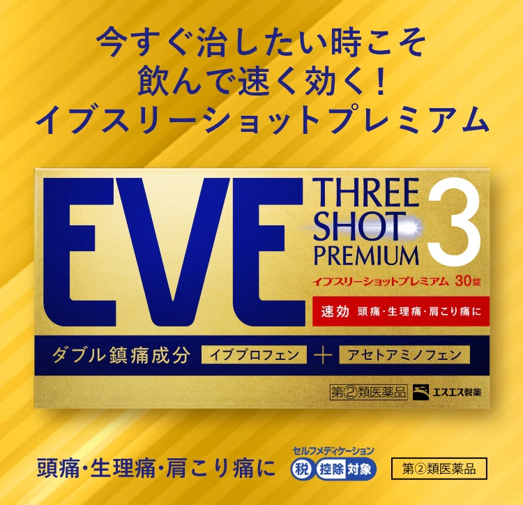 今すぐ治したい時こそ飲んで速く効く！イブスリーショットプレミアム