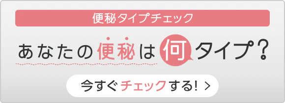 便秘タイプチェック あなたの便秘は何タイプ？ 今すぐチェックする！
