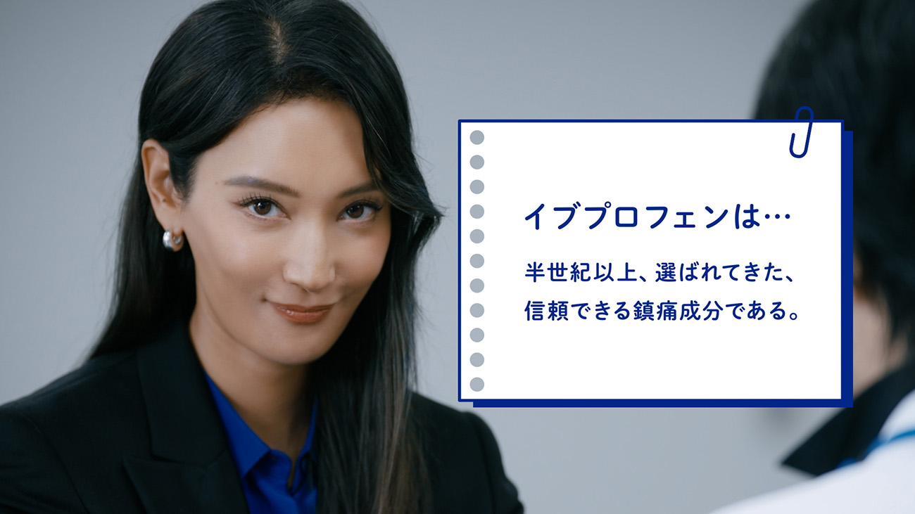 イブプロフェンは・・・　半世紀以上、選ばれてきた、信頼できる鎮痛成分である。