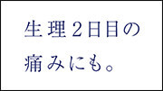 新TV-CM 『生理2日目の痛みにも』篇シーン1