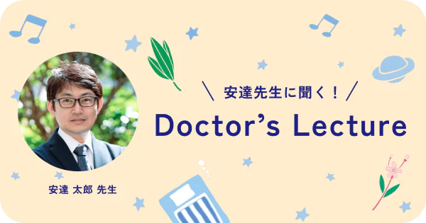 Doctor’s Lecture 安達先生に聞く！