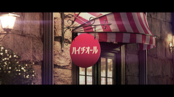 新TV-CM 『ビューティーバー』篇シーン1