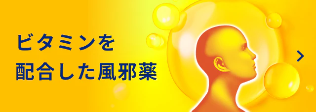 ビタミンを配合した風邪薬