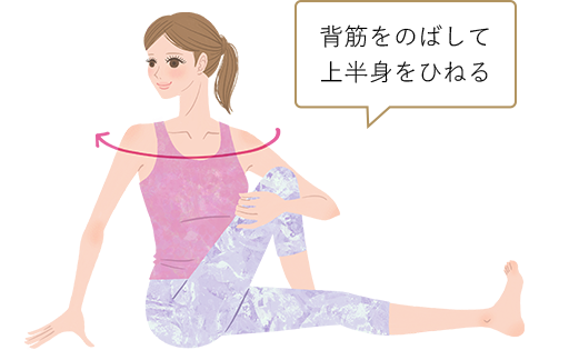 背筋をのばして上半身をひねる