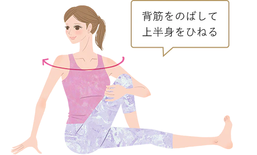 背筋をのばして上半身をひねる