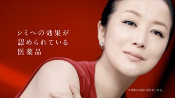 新TV-CM『本気のシミ対策』篇のワンカット