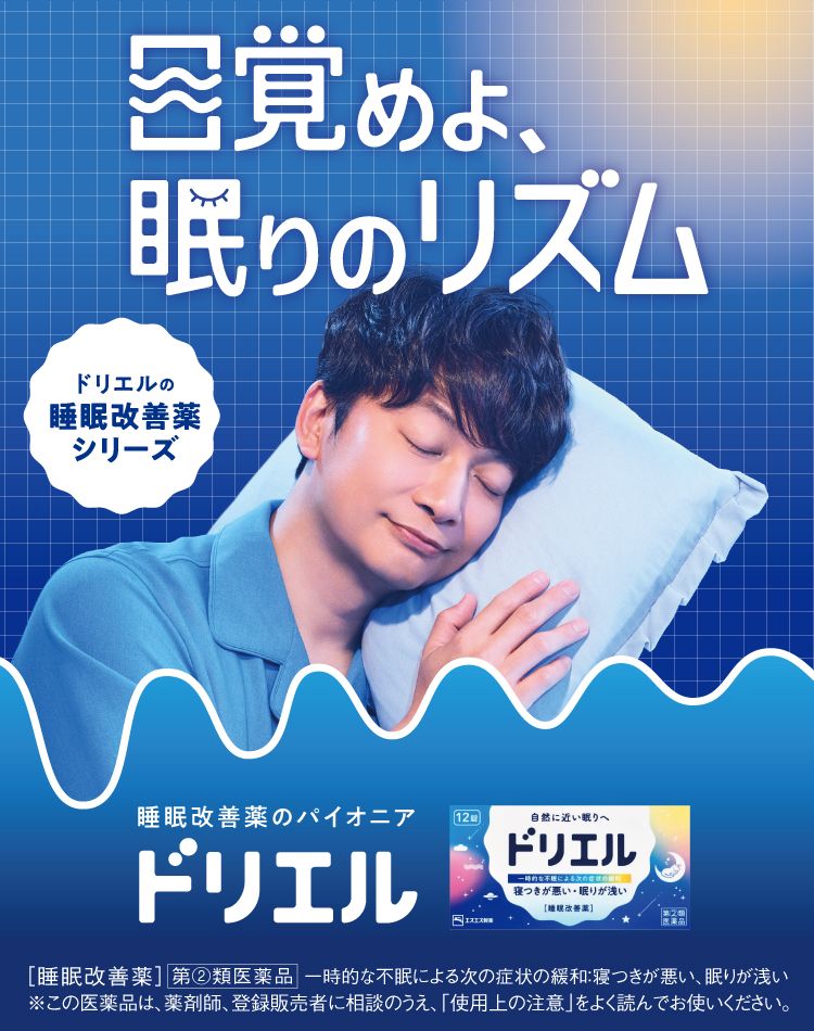 一時的な不眠症状の緩和に｜睡眠改善薬 ドリエル【エスエス製薬】